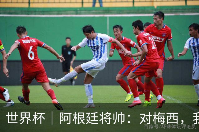 世界杯｜阿根廷将帅：对梅西，我们已无话可说