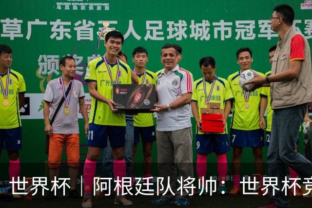 世界杯｜阿根廷队将帅：世界杯竞争越发激烈
