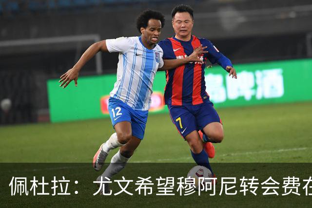 佩杜拉：尤文希望穆阿尼转会费在3500万欧以下，目前谈判取得进展