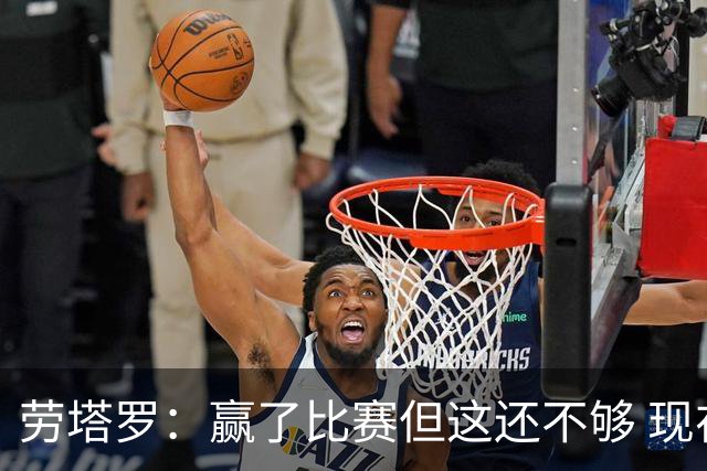 劳塔罗：赢了比赛但这还不够 现在要考虑意甲了