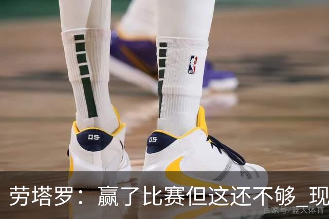 劳塔罗：赢了比赛但这还不够 现在要考虑意甲了