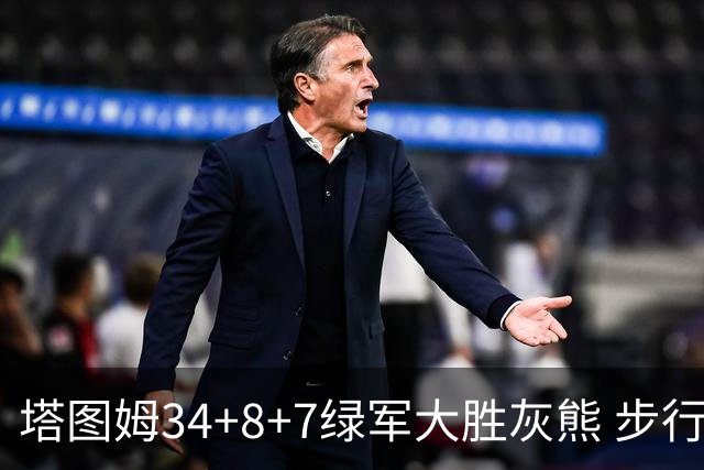 塔图姆34+8+7绿军大胜灰熊 步行者送黄蜂7连败