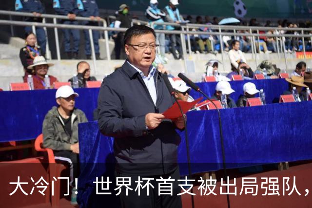 大冷门！世界杯首支被出局强队，三天才成笑柄，世界名帅也成头号罪人
