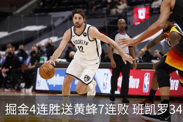 掘金4连胜送黄蜂7连败 班凯罗34分魔术止4连败
