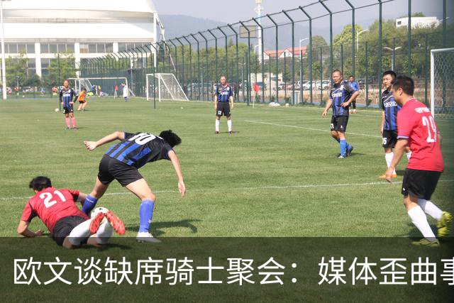 欧文谈缺席骑士聚会：媒体歪曲事实简直丧心病狂 别被他们耍了