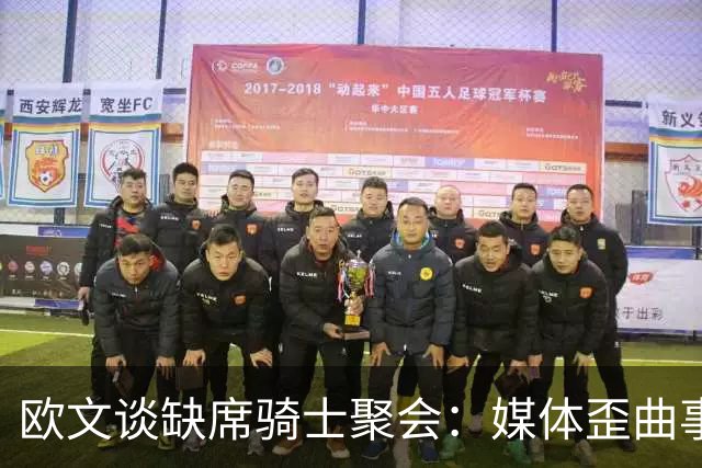 欧文谈缺席骑士聚会：媒体歪曲事实简直丧心病狂 别被他们耍了