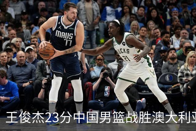 王俊杰23分中国男篮战胜澳大利亚，崔永熙12分正在归来