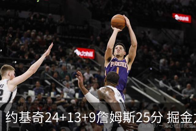 约基奇24+13+9詹姆斯25分 掘金力克湖人3连胜