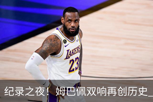 纪录之夜！姆巴佩双响再创历史 登贝莱传射破“球荒”